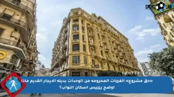 «حق مشروع» الفئات المحرومة من الوحدات بديلة الإيجار القديم ماذا أوضح رئيس إسكان النواب؟